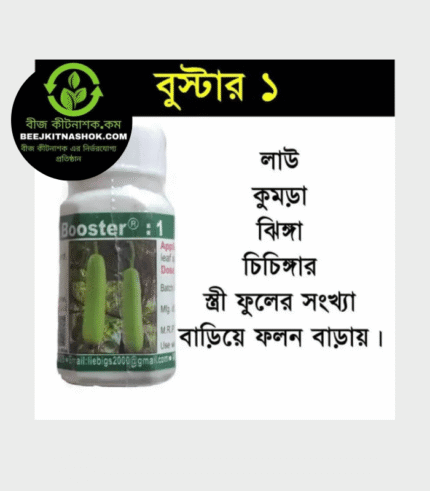 বুস্টার - ১। পিজিআর। লাউ।বিদেশি পণ্য। Booster-1। PGR